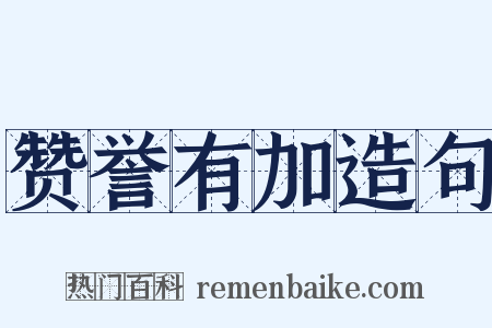 赞誉有加造句是什么意思的图片